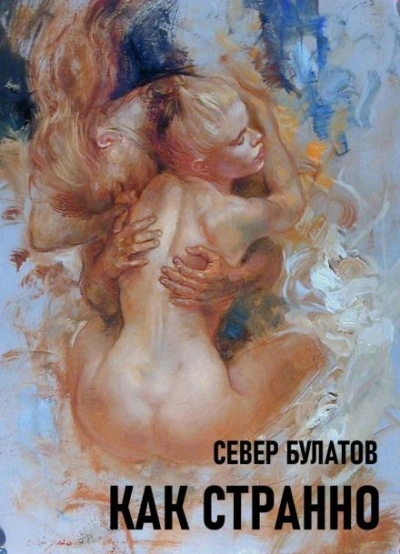 Как странно - Север Булатов - современные аудиокниги попаданцы мр3 слушать на лучшем сайте booksaudio-online.com