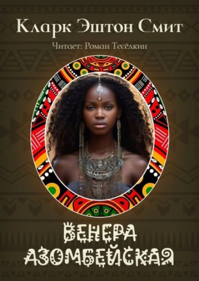 Венера Азомбейская - Кларк Эштон Смит - современные аудиокниги попаданцы мр3 слушать на лучшем сайте booksaudio-online.com