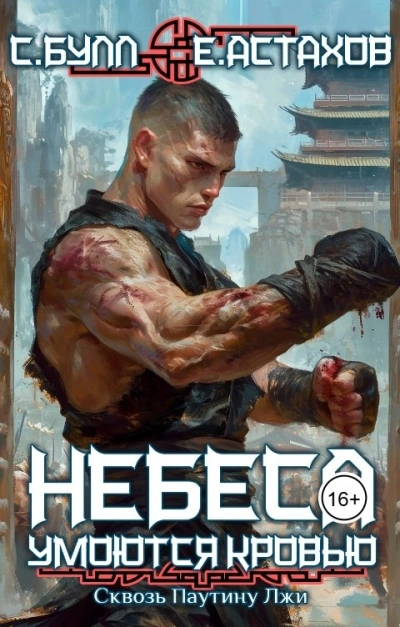 Сквозь Паутину Лжи - Евгений Астахов, Сергей Булл - современные аудиокниги попаданцы мр3 слушать на лучшем сайте booksaudio-online.com