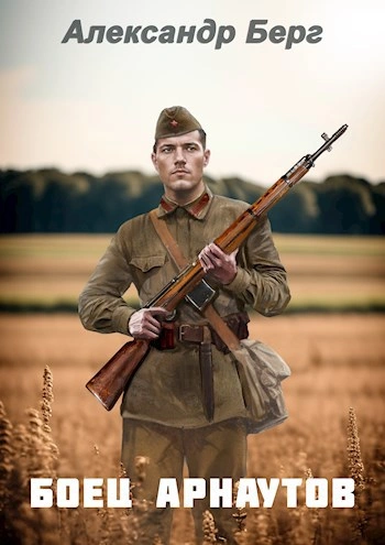 Боец Арнаутов - Александр Берг - современные аудиокниги попаданцы мр3 слушать на лучшем сайте booksaudio-online.com