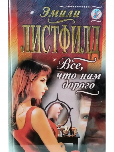 Все, что нам дорого - Эмили Листфилд - современные аудиокниги попаданцы мр3 слушать на лучшем сайте booksaudio-online.com