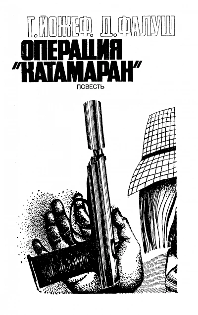 Операция "Катамаран" - Йожеф Габор, Дьёрдь Фалуш - современные аудиокниги попаданцы мр3 слушать на лучшем сайте booksaudio-online.com