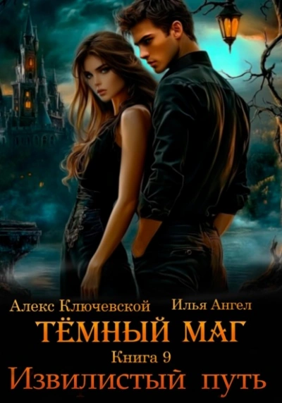 Извилистый путь - Алекс Ключевской, Илья Ангел - современные аудиокниги попаданцы мр3 слушать на лучшем сайте booksaudio-online.com