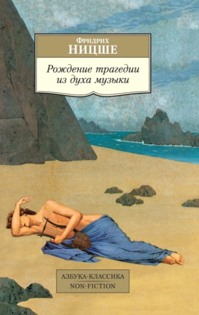 Рождение трагедии из духа музыки (сборник) - Фридрих Ницше - современные аудиокниги попаданцы мр3 слушать на лучшем сайте booksaudio-online.com