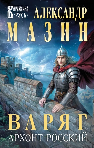 Варяг. Архонт Росский - Александр Мазин - современные аудиокниги попаданцы мр3 слушать на лучшем сайте booksaudio-online.com