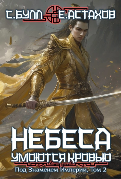 Под Знаменем Империи. Том 2 - Евгений Астахов, Сергей Булл - современные аудиокниги попаданцы мр3 слушать на лучшем сайте booksaudio-online.com