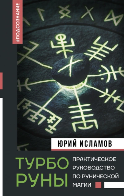 ТурбоРуны. Практическое руководство по рунической магии - Юрий Исламов - современные аудиокниги попаданцы мр3 слушать на лучшем сайте booksaudio-online.com