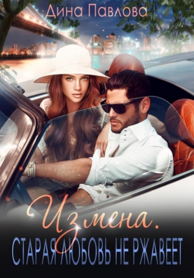 Измена. Старая любовь не ржавеет - Дина Павлова - современные аудиокниги попаданцы мр3 слушать на лучшем сайте booksaudio-online.com