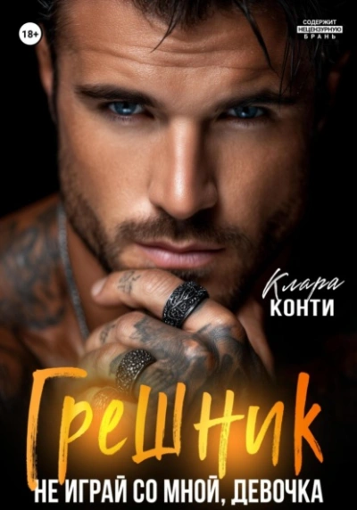 Грешник. Не играй со мной, девочка - Клара Конти - современные аудиокниги попаданцы мр3 слушать на лучшем сайте booksaudio-online.com