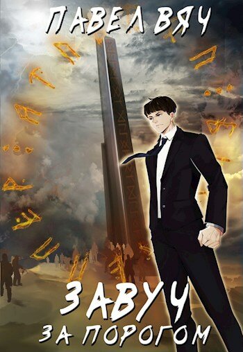 Завуч. За порогом - Павел Вяч - современные аудиокниги попаданцы мр3 слушать на лучшем сайте booksaudio-online.com