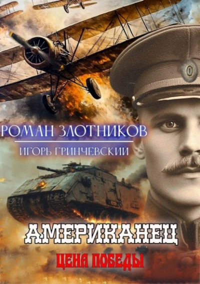 Цена Победы - Роман Злотников, Игорь Гринчевский - современные аудиокниги попаданцы мр3 слушать на лучшем сайте booksaudio-online.com