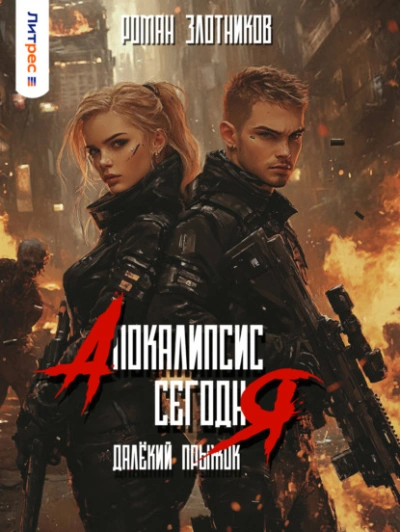 Далёкий прыжок - Роман Злотников - современные аудиокниги попаданцы мр3 слушать на лучшем сайте booksaudio-online.com