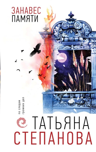Занавес памяти - Татьяна Степанова - современные аудиокниги попаданцы мр3 слушать на лучшем сайте booksaudio-online.com