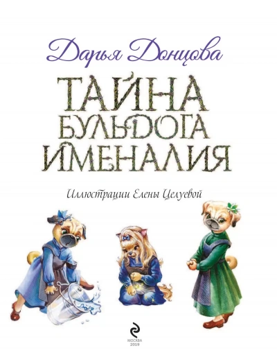 Тайна бульдога Именалия - Дарья Донцова - современные аудиокниги попаданцы мр3 слушать на лучшем сайте booksaudio-online.com