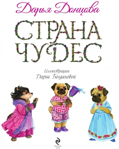 Страна Чудес - Дарья Донцова - современные аудиокниги попаданцы мр3 слушать на лучшем сайте booksaudio-online.com