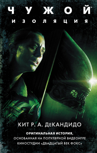 Чужой: Изоляция - Кит Р.А ДеКандидо - современные аудиокниги попаданцы мр3 слушать на лучшем сайте booksaudio-online.com