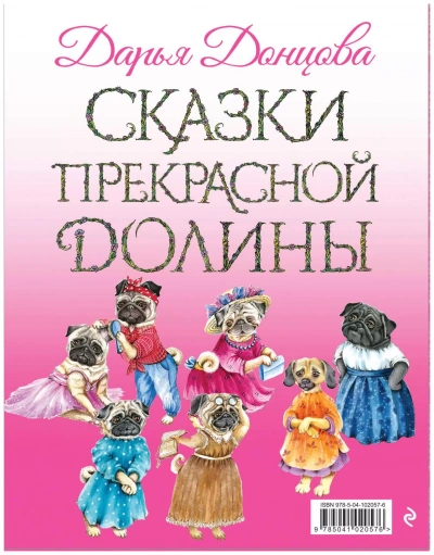 Сказки Прекрасной Долины. Правила жизни - Дарья Донцова - современные аудиокниги попаданцы мр3 слушать на лучшем сайте booksaudio-online.com