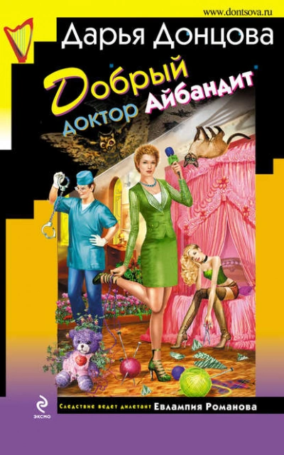 Добрый доктор Айбандит - Дарья Донцова - современные аудиокниги попаданцы мр3 слушать на лучшем сайте booksaudio-online.com