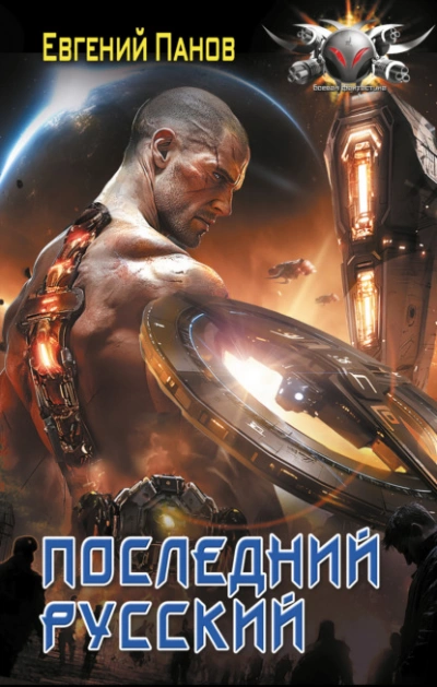 Последний русский - Евгений Панов - современные аудиокниги попаданцы мр3 слушать на лучшем сайте booksaudio-online.com