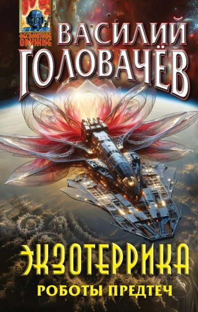 Экзотеррика: Роботы Предтеч - Василий Головачев - современные аудиокниги попаданцы мр3 слушать на лучшем сайте booksaudio-online.com