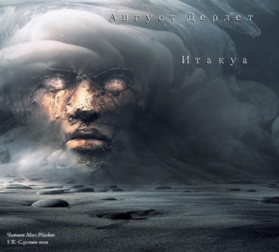 Итакуа - Август Дерлет - современные аудиокниги попаданцы мр3 слушать на лучшем сайте booksaudio-online.com