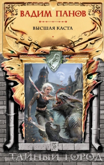 Высшая Каста - Вадим Панов - современные аудиокниги попаданцы мр3 слушать на лучшем сайте booksaudio-online.com