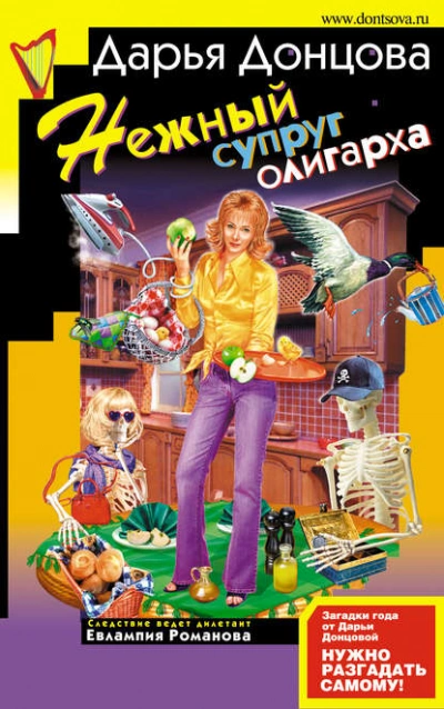 Нежный супруг олигарха - Дарья Донцова - современные аудиокниги попаданцы мр3 слушать на лучшем сайте booksaudio-online.com