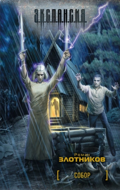 Собор - Роман Злотников - современные аудиокниги попаданцы мр3 слушать на лучшем сайте booksaudio-online.com