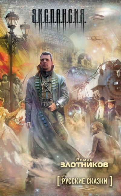 Русские сказки - Роман Злотников - современные аудиокниги попаданцы мр3 слушать на лучшем сайте booksaudio-online.com