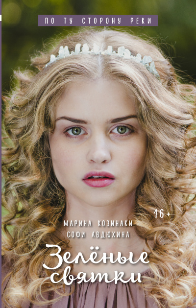 Зеленые святки - Марина Козинаки, Софи Авдюхина - современные аудиокниги попаданцы мр3 слушать на лучшем сайте booksaudio-online.com