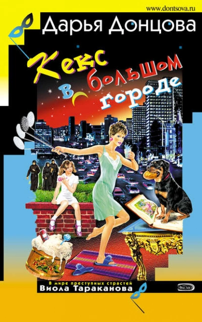 Кекс в большом городе - Дарья Донцова - современные аудиокниги попаданцы мр3 слушать на лучшем сайте booksaudio-online.com