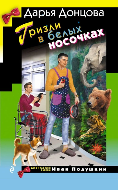 Гризли в белых носочках - Дарья Донцова - современные аудиокниги попаданцы мр3 слушать на лучшем сайте booksaudio-online.com