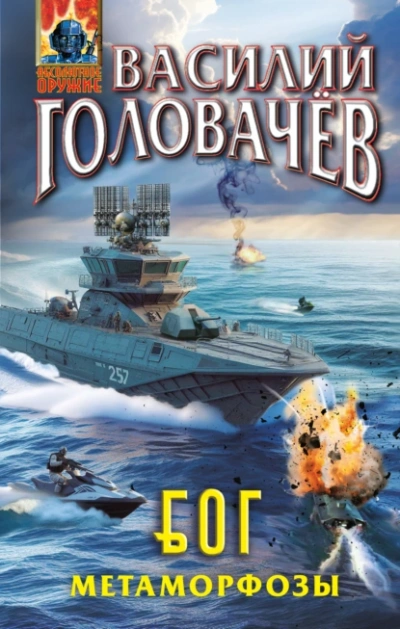 Метаморфозы - Василий Головачев - современные аудиокниги попаданцы мр3 слушать на лучшем сайте booksaudio-online.com