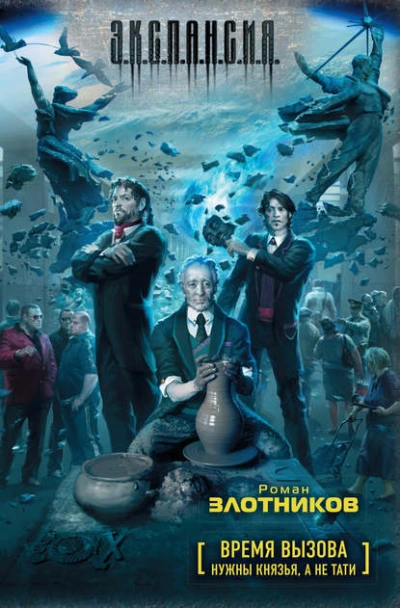 Время вызова. Нужны князья, а не тати - Роман Злотников - современные аудиокниги попаданцы мр3 слушать на лучшем сайте booksaudio-online.com