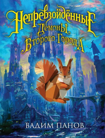Демоны Второго Города - Вадим Панов - современные аудиокниги попаданцы мр3 слушать на лучшем сайте booksaudio-online.com