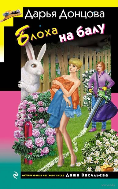 Блоха на балу - Дарья Донцова - современные аудиокниги попаданцы мр3 слушать на лучшем сайте booksaudio-online.com