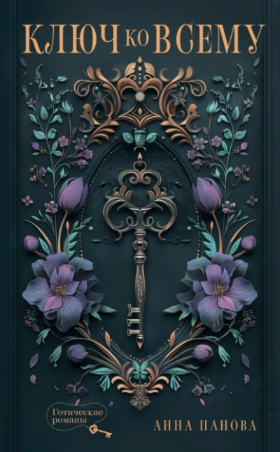 Ключ ко всему - Анна Панова - современные аудиокниги попаданцы мр3 слушать на лучшем сайте booksaudio-online.com