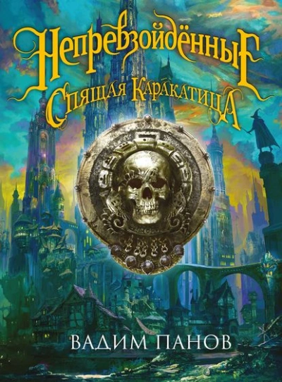 Ириска и Спящая Каракатица - Вадим Панов - современные аудиокниги попаданцы мр3 слушать на лучшем сайте booksaudio-online.com