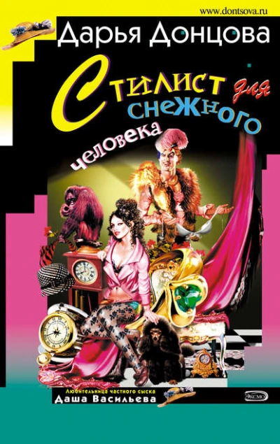 Стилист для снежного человека - Дарья Донцова - современные аудиокниги попаданцы мр3 слушать на лучшем сайте booksaudio-online.com