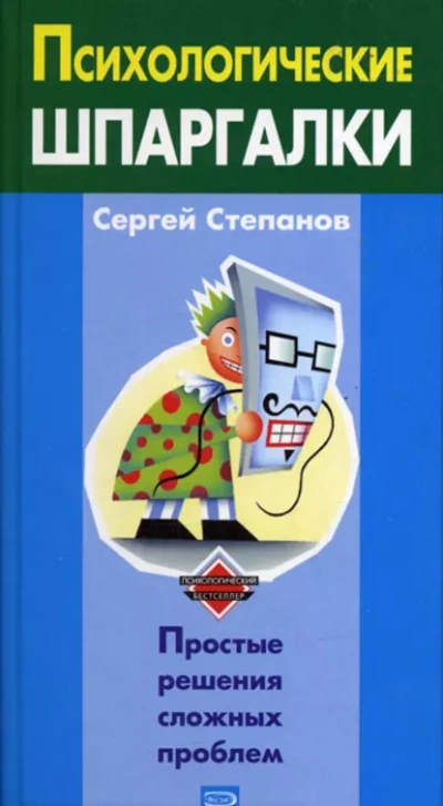 Психологические шпаргалки - Сергей Степанов - современные аудиокниги попаданцы мр3 слушать на лучшем сайте booksaudio-online.com