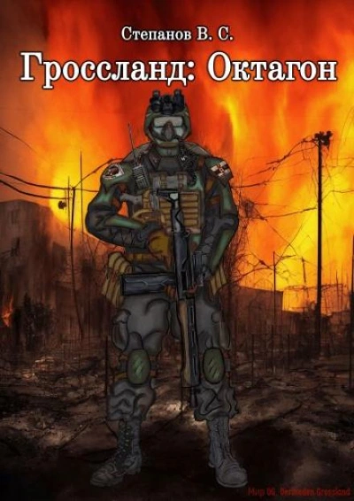 Гроссланд: Октагон - Вадим Степанов - современные аудиокниги попаданцы мр3 слушать на лучшем сайте booksaudio-online.com