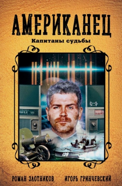 Капитаны судьбы - Роман Злотников, Игорь Гринчевский - современные аудиокниги попаданцы мр3 слушать на лучшем сайте booksaudio-online.com