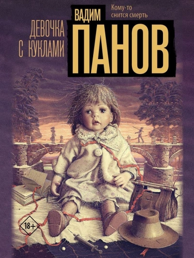 Девочка с куклами - Вадим Панов - современные аудиокниги попаданцы мр3 слушать на лучшем сайте booksaudio-online.com