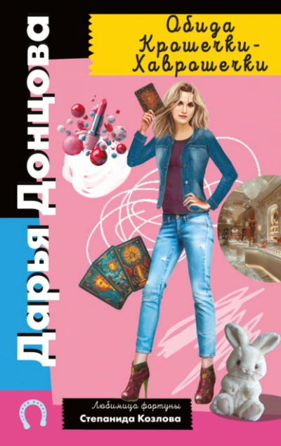 Обида Крошечки-Хаврошечки - Дарья Донцова - современные аудиокниги попаданцы мр3 слушать на лучшем сайте booksaudio-online.com