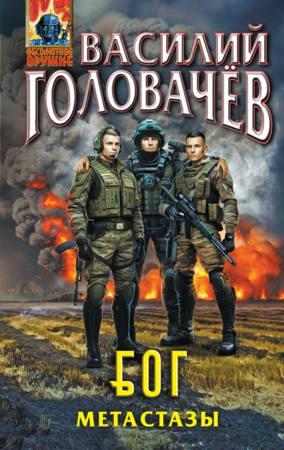 БОГ 02. Метастазы - Василий Головачев - современные аудиокниги попаданцы мр3 слушать на лучшем сайте booksaudio-online.com
