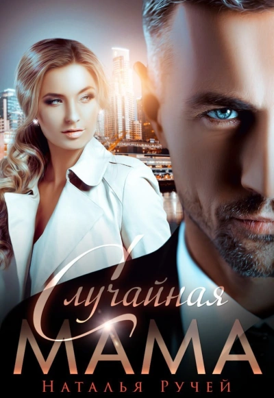 Случайная мама - Наталья Ручей - современные аудиокниги попаданцы мр3 слушать на лучшем сайте booksaudio-online.com