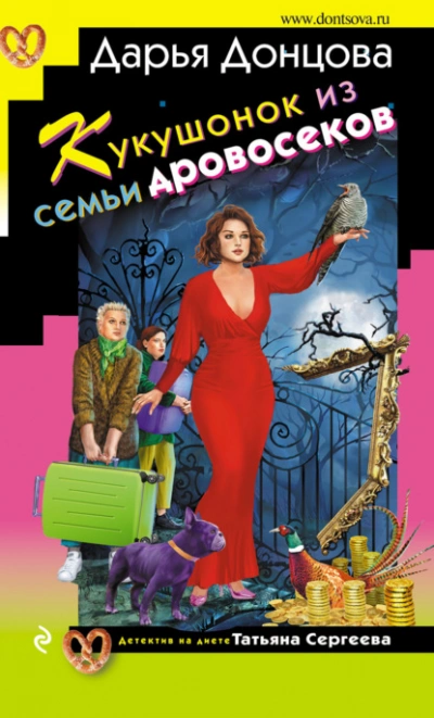 Кукушонок из семьи дровосеков - Дарья Донцова - современные аудиокниги попаданцы мр3 слушать на лучшем сайте booksaudio-online.com