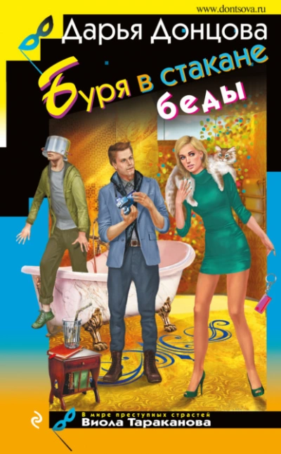 Буря в стакане беды - Дарья Донцова - современные аудиокниги попаданцы мр3 слушать на лучшем сайте booksaudio-online.com
