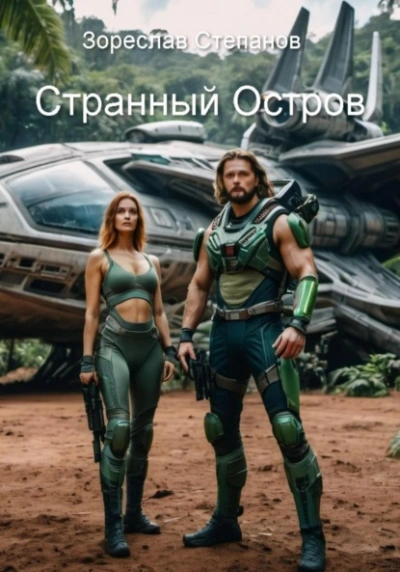 Странный Остров - Зореслав Степанов - современные аудиокниги попаданцы мр3 слушать на лучшем сайте booksaudio-online.com