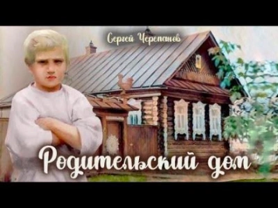 Родительский дом - Сергей Черепанов - современные аудиокниги попаданцы мр3 слушать на лучшем сайте booksaudio-online.com